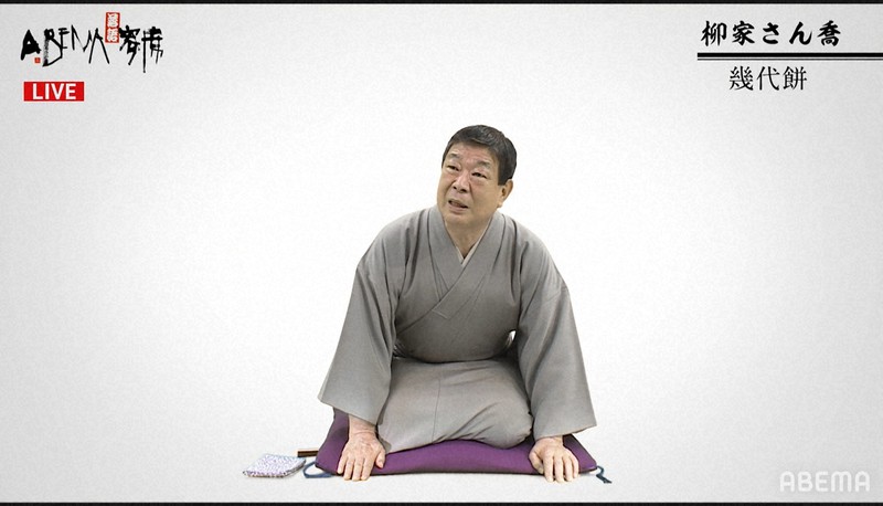 「第1回ABEMA寄席」でトリを飾った柳家さん喬さん=ⒸAbemaTV,Inc.