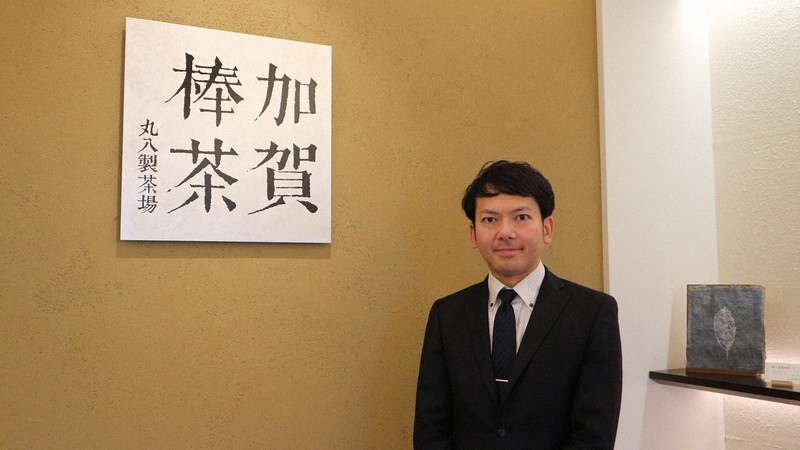 丸八製茶場6代目社長の丸谷誠慶さん=筆者提供