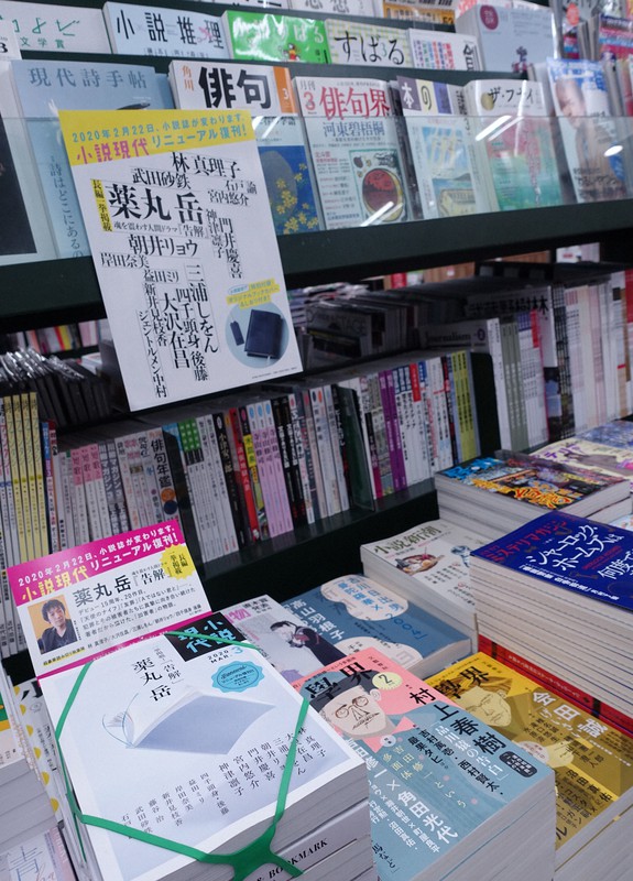 小説誌や文芸誌が並べられた書店のコーナー=東京都千代田区で2020年3月4日、須藤唯哉撮影