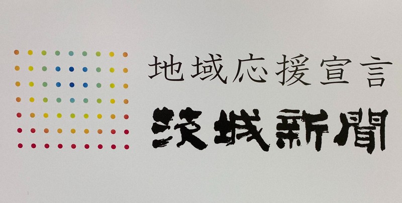 茨城新聞