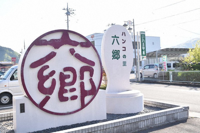 JR身延線の甲斐岩間駅前にある、はんこのオブジェ=山梨県市川三郷町で