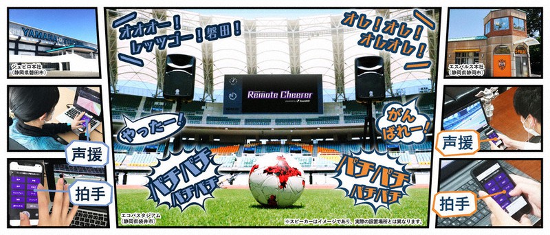 ヤマハが開発したリモート応援システム。自宅にいながらスタジアムに「声援」を届けられる=ヤマハ株式会社提供