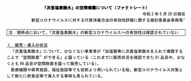 5月29日に経産省が作成・公表した次亜塩素酸水の噴霧に関するファクトシート。各機関の見解などがまとめられている