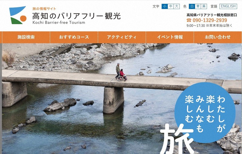 バリアフリー情報を検索できる「高知のバリアフリー観光」=ウェブサイトより