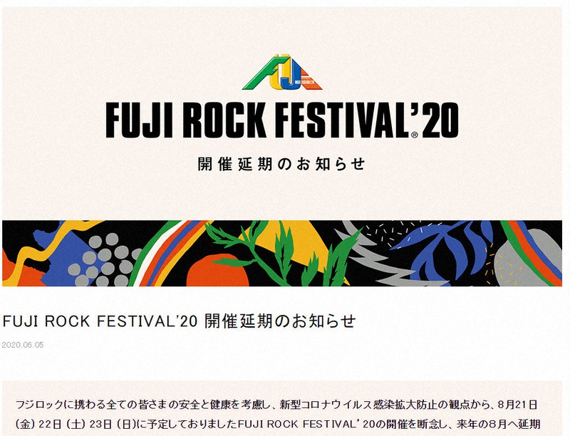 開催延期を発表したフジロックの公式サイト