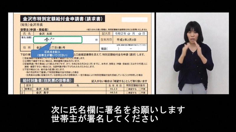 手話や字幕、音声で特別定額給付金の申請書の書き方を説明する動画=金沢市提供