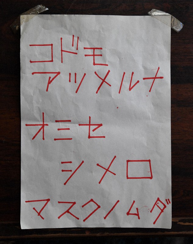 駄菓子店の門に張り付けられた文書=千葉県八千代市で2020年5月7日、宮間俊樹撮影