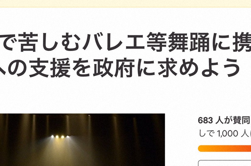 舞踊界への支援を求める署名キャンペーンの画面(部分)