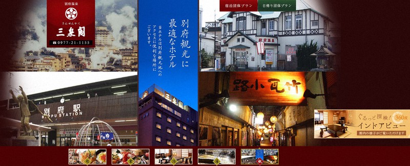 「ホテル三泉閣」のホームページ