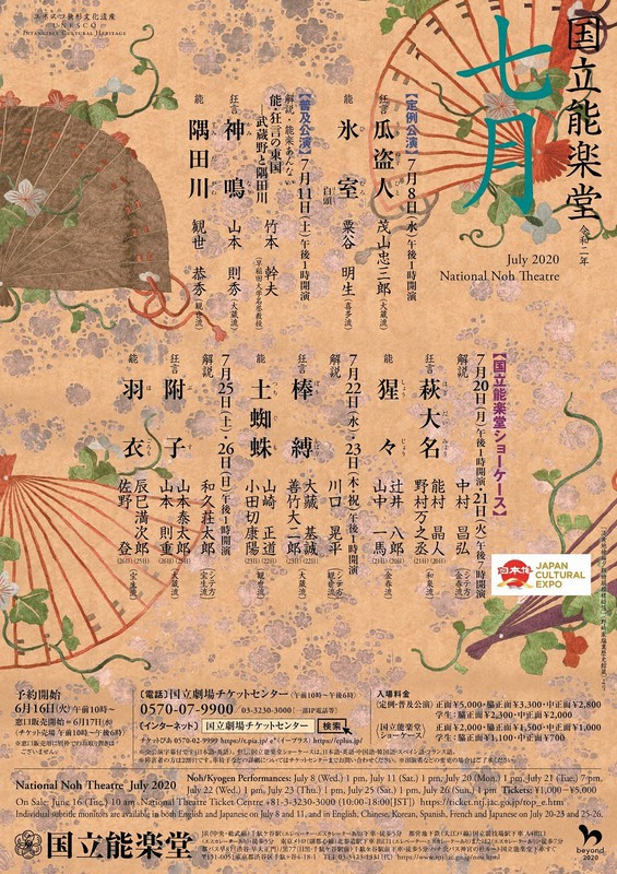 7月からの主催公演再開が発表された国立能楽堂のチラシ