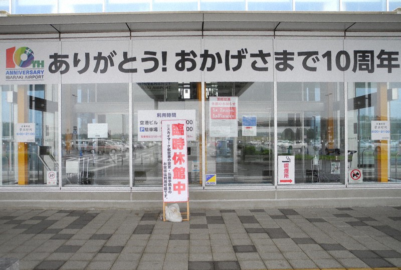 正面入り口に「臨時休館中」の看板が設置され閉鎖されている茨城空港ビル=茨城県小美玉市で2020年5月22日午後2時51分、野呂賢治撮影