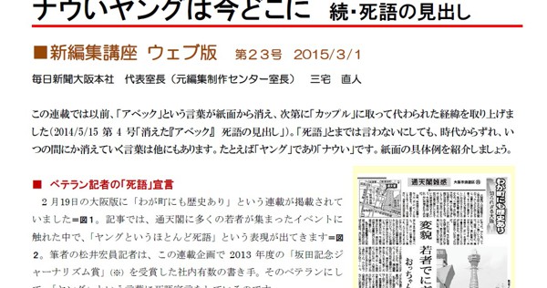 新編集講座ウェブ版 ２３ ナウいヤングは今どこに 続 死語の見出し 毎日新聞