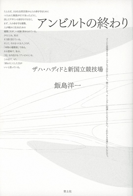 『アンビルトの終わり ザハ・ハディドと新国立競技場』