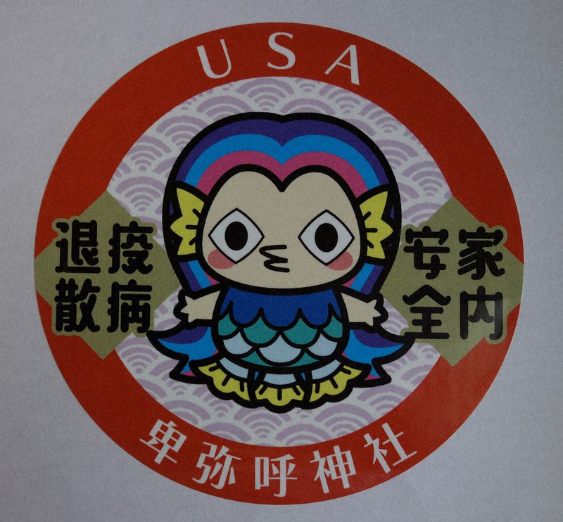 まちおこし「アマビエ」シール実費販売 大分県宇佐市の「新邪馬台国