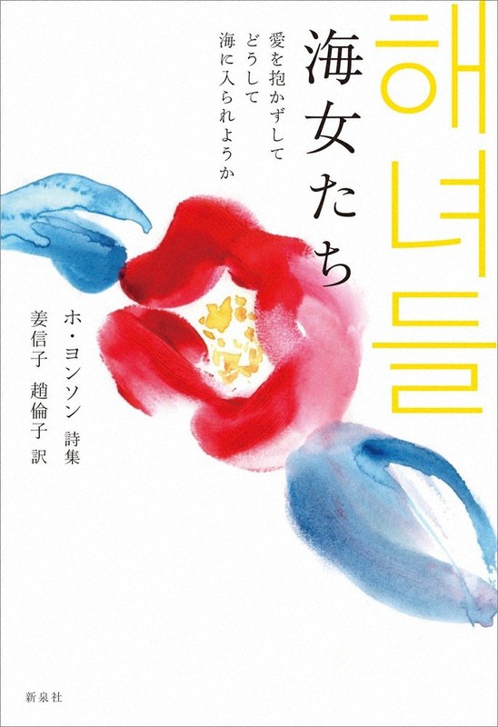 表紙には「四・三事件」の犠牲者の象徴だというツバキが描かれる