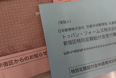 新宿区から送られてきた定額給付金の申請書類に同封されていた返信用封筒には、宛先として京都の私書箱が書かれていた＝東京都千代田区で撮影