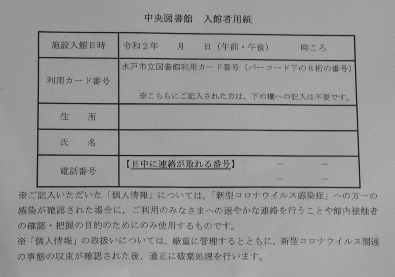 茨城県水戸市立中央図書館で6月7日まで配布していた入館者用紙
