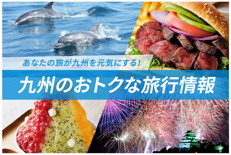 九州観光推進機構の観光キャンペーンサイト「九州のおトクな旅行情報」の画面