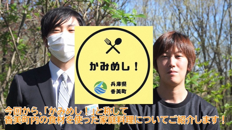 動画「かみめし!」第1弾に出演する香美町神戸営業所の正垣亮治郎さん(左)と「たじま高原植物園」レストランの石原亮シェフ=同町提供