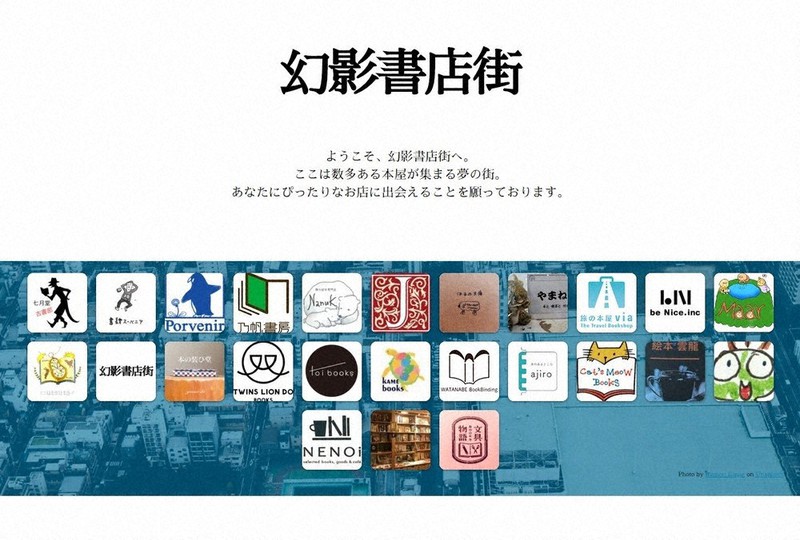 「幻影書店街」のウェブサイト