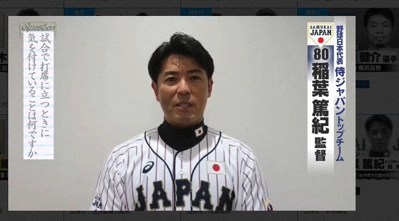 高校球児にメッセージを贈る日本代表「侍ジャパン」の稲葉篤紀監督=日本高校野球連盟のホームページから