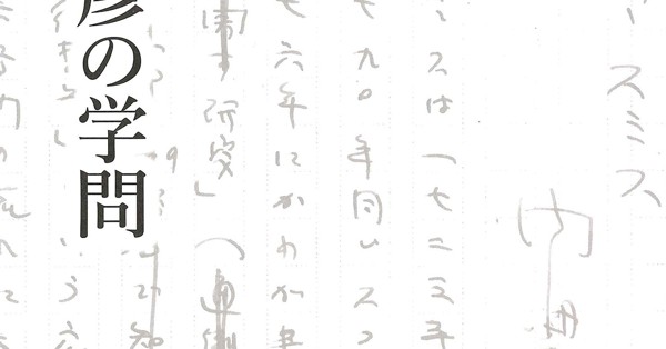 話題の本：『内田義彦の学問』 山田鋭夫著 藤原書店 3300円 | 週刊