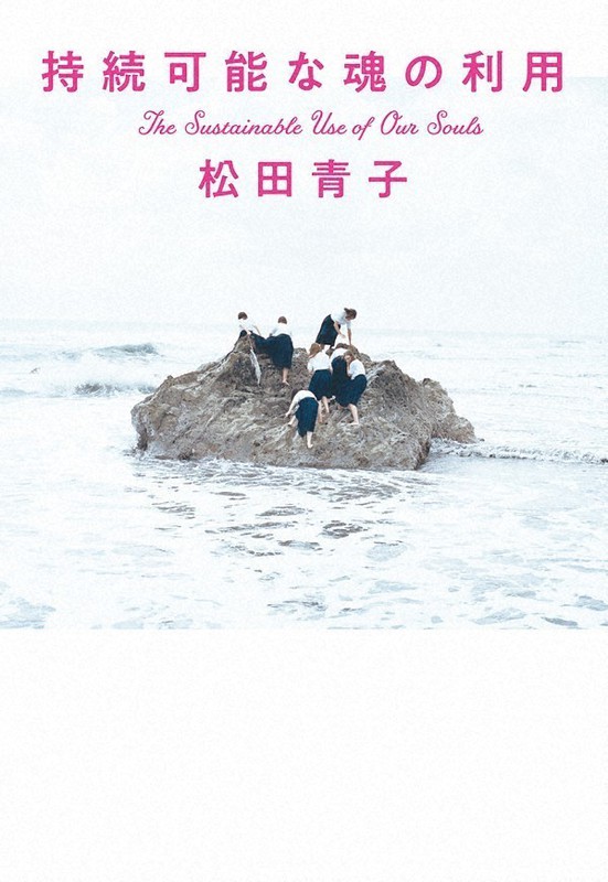 松田青子『持続可能な魂の利用』(中央公論新社)