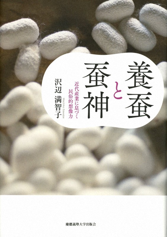 『養蚕と蚕神』