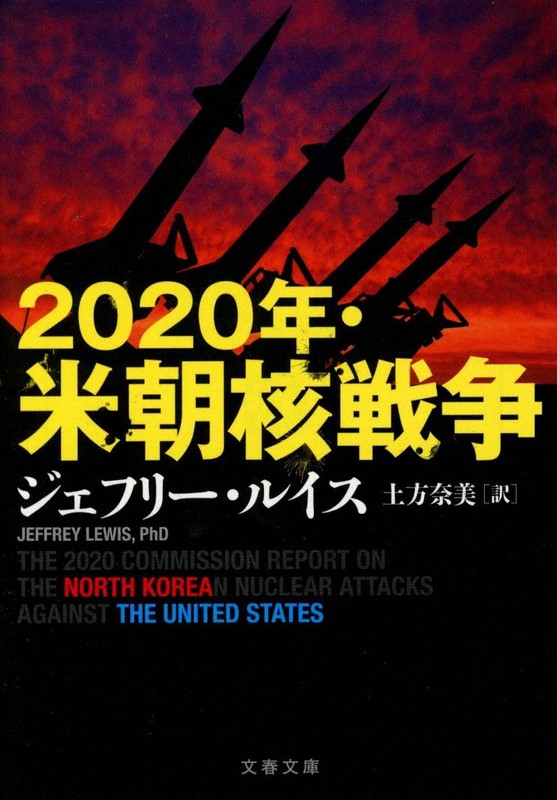 『2020年・米朝核戦争』