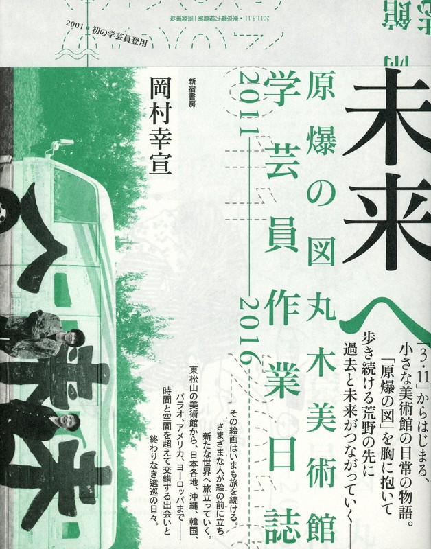 『未来へ 原爆の図丸木美術館学芸員作業日誌 2011-2016』