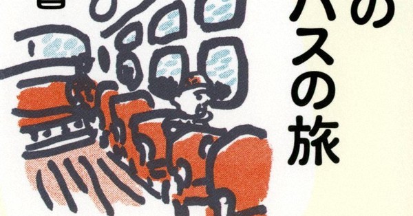 今週の本棚：荒川洋治・評 『ほのぼの路線バスの旅』＝田中小実