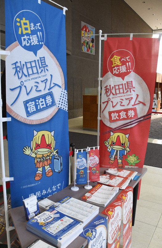 秋田県が発行するプレミアム飲食・宿泊券の利用を呼びかけるのぼり旗=県庁で2020年7月3日午後4時48分、川口峻撮影