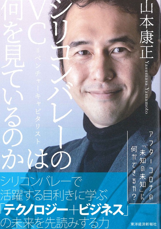 話題の本 シリコンバレーのvc ベンチャーキャピタリストは何を見ているのか 山本康正著 東洋経済新報社 1800円 週刊エコノミスト Online 話題の本 シリコンバレーのvc ベンチャーキャピタリストは何を見ているのか 山本康正著 東洋経済新報社 1800円 週刊エコノミスト Online