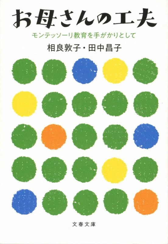 『お母さんの工夫 モンテッソーリ教育を手がかりとして』