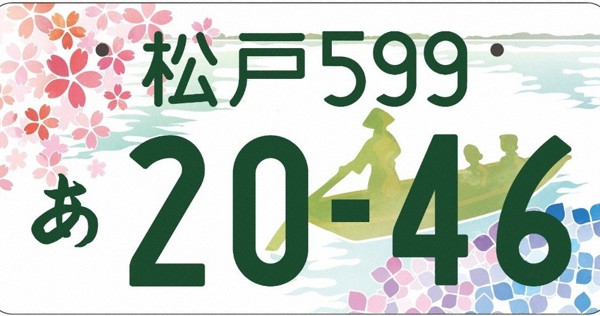 図柄入りご当地ナンバー第2弾 申込件数 松戸 が全国1位 飛鳥 を僅差でかわす 毎日新聞