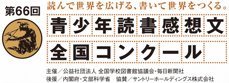 第６６回青少年読書感想文全国コンクール 絵本で開く 世界の 窓 お笑い芸人 ひろたあきらさん 毎日新聞