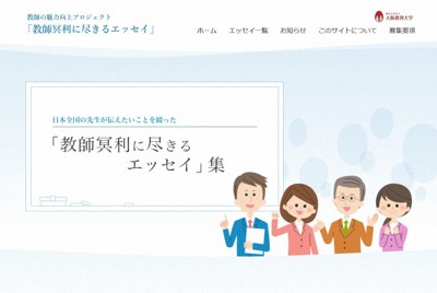 特設サイト「『教師冥利に尽きるエッセイ』集」のトップ画面