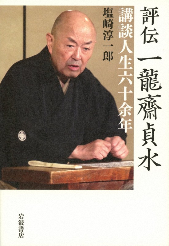 『評伝 一龍齋貞水 講談人生六十余年』