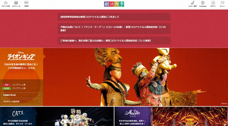 劇団四季のホームページ