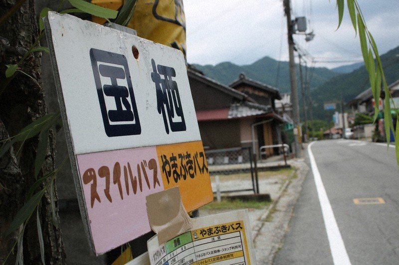 「國樔」の名を伝えるバス停の標識=吉野町で、栗栖健撮影