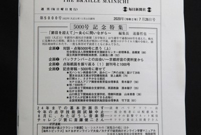 社会 点字毎日５０００号 記念寄稿 毎日新聞
