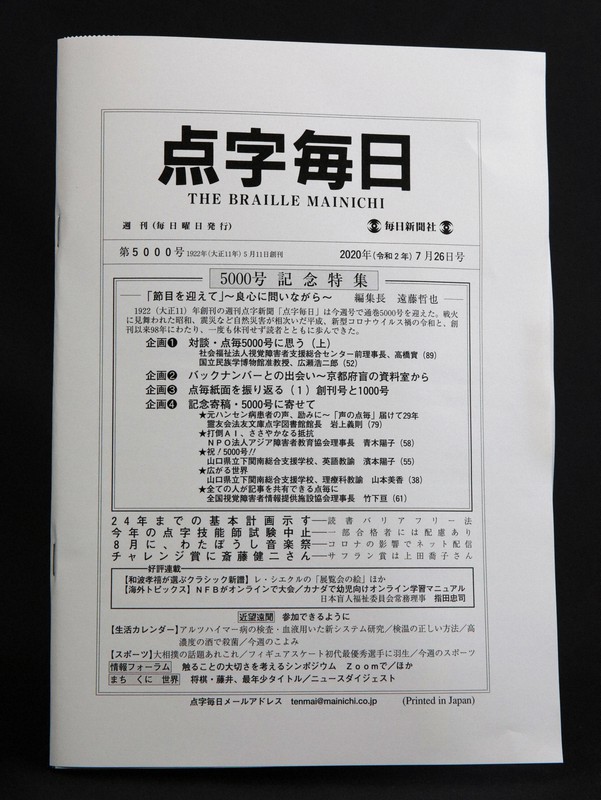 2020年7月26日発行の「点字毎日」通巻5000号の表紙=大阪市北区で20年7月21日、菱田諭士撮影