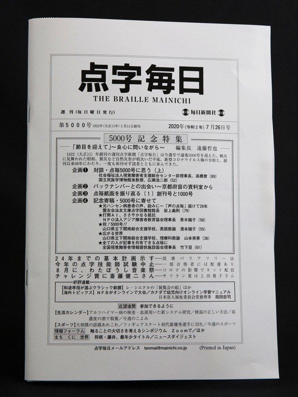 2020年7月26日発行の「点字毎日」通巻5000号の表紙＝大阪市北区で20年7月21日、菱田諭士撮影