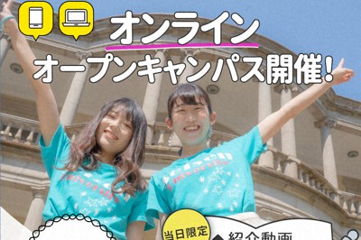 オンライン・オープンキャンパスのイメージ