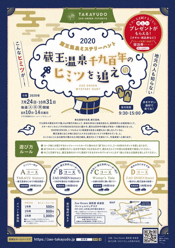 高湯堂が始める企画「蔵王温泉ミステリーハント」のチラシ=高湯堂提供