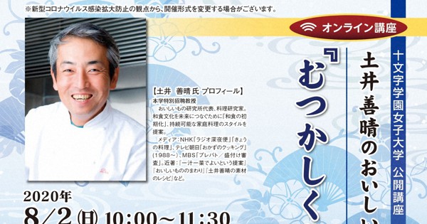大学倶楽部 十文字学園女子大 料理研究家の土井善晴氏が公開講座 8月2日にオンラインで開催 受講者募集 毎日新聞