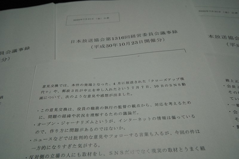 毎日新聞の情報公開請求に対し、NHKが回答した「議事録」。公表済みの会長厳重注意の議事経過に、別の公表済み文書の一部を追加していた=東京都千代田区で2020年7月29日、玉城達郎撮影
