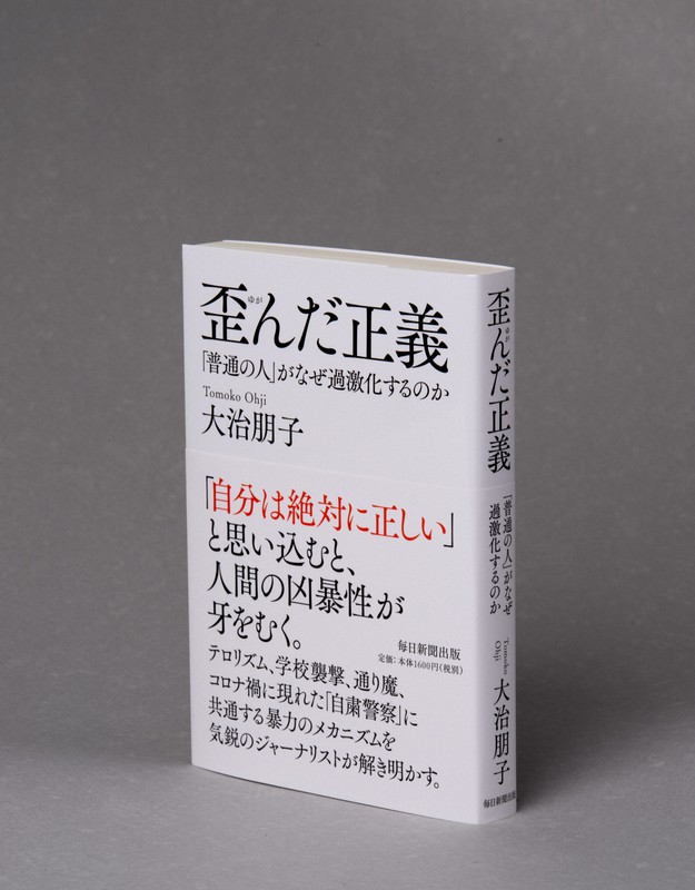 日常における過激化に潜む 置き換え と喪失経験 歪んだ正義 2 虫の目 鳥の目 魚の目 大治朋子 毎日新聞 政治プレミア