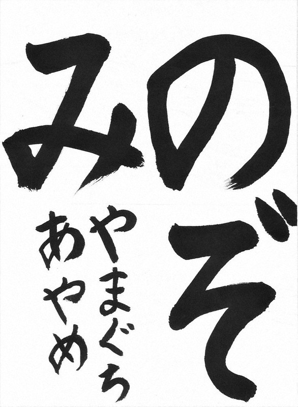 丁寧な筆法で穏やかな作品=山口菖