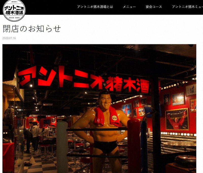 アントニオ猪木酒場ウェブサイトより